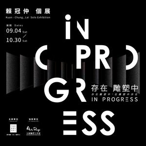 ▍In Progress - 存在・雕塑中 / LAI KUAN-CHUNG 賴冠仲 雕塑個展  ▍  