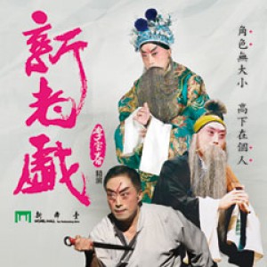 李寶春精演新老戲 Baochun Li Plays Peking Opera Neo-Classics