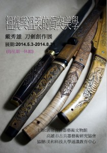 郭常喜文物館展出『粗獷與溫柔的衝突美學 戴秀雄的刀劍創作展』