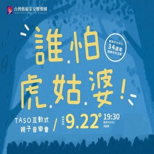 《誰怕虎姑婆-TASO互動式親子音樂會》- 臺南文化中心34週年館慶系列活動