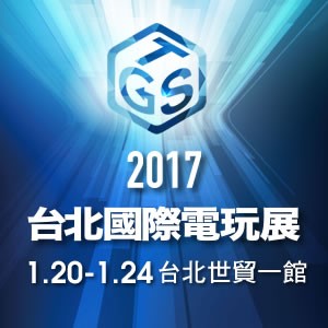 2017台北國際電玩展