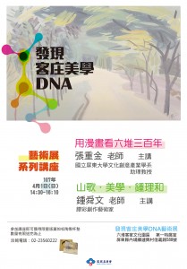 《發現客庄美學DNA藝術展系列講座》4/1 屏東場
