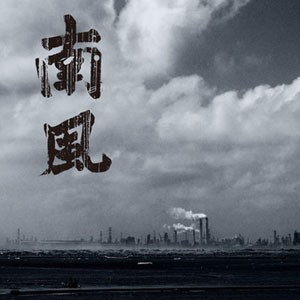 八樓當代藝術空間【南風】鐘聖雄 / 許震唐 攝影聯展