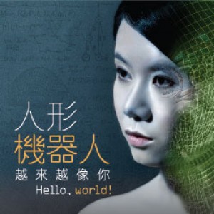 働故事劇團《Hello, world!》 人形機器人——越來越像你
