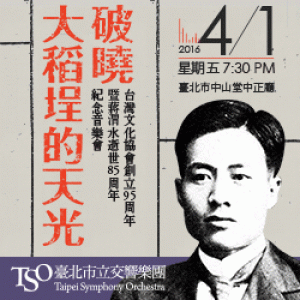 【TSO】大稻埕的天光—蔣渭水逝世85週年紀念音樂會 Dadaocheng at Dawn: The 85th Commemoration Concert for Wei-Shui Chiang