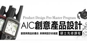 [輕學設計]AE進階視覺特效【一日體驗】AIC  創意產品設計