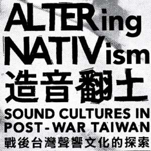 造音翻土－戰後台灣聲響文化的探索