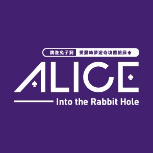 【跳進兔子洞－愛麗絲夢遊奇境體驗展】