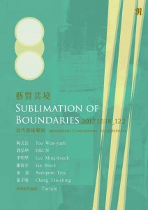 「藝質其境」國際當代藝術聯展 Sublimation of Boundaries International Contemporary Art Exhibition