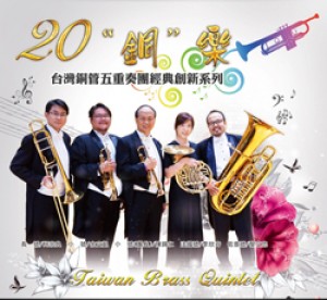20「銅」樂-台灣銅管五重奏團經典創新系列 Taiwan Brass Quintet Concert