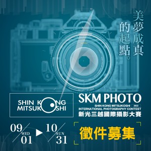 2022 SKM PHOTO新光三越國際攝影大賽