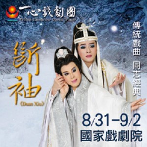 傳統戲曲同志經典－2018《斷袖》 Yi-Shin Taiwanese Opera Troupe “Duan Xiu”