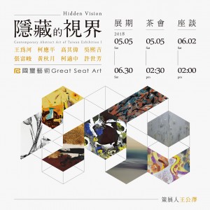 「臺灣當代抽象藝術展   首部曲─隱藏的視界」