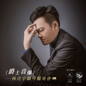 爵士音像－林亮宇鋼琴獨奏會 LIN Liang-Yu Piano Recital