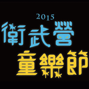2015衛武營童樂節-夜貓子夢遊去系列《秘密》