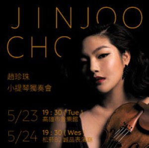 Jinjoo Cho趙珍珠小提琴獨奏會 Jinjoo Cho Violin Recital