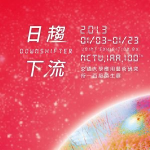 交大應藝所：【日趨下流】100級師生聯展