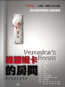 百老匯經典驚悚劇《維羅妮卡的房間》(上海)