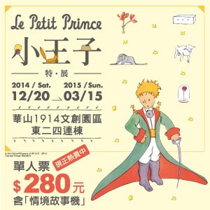小王子特展 台北華山 Le Petit Prince