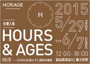 【時序 Hours & Ages】HORAGE 瑞士手工錶與珠寶展