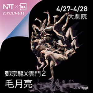 2019 NTT-TIFA 鄭宗龍X雲門２《毛月亮》 22° Lunar Halo by CHENG Tsung-lung X Cloud Gate 2