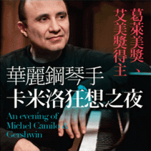 華麗鋼琴手卡米洛狂想之夜 An Evening of Camilo and Gershwin