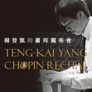 楊登凱的蕭邦獨奏會 Teng-Kai Yang - Chopin Recital