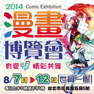 2014 第十五屆漫畫博覽會