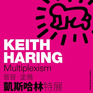 普普‧塗鴉 凱斯哈林特展 Keith Haring: Multiplexism
