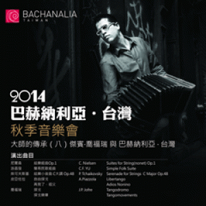 2014巴赫納利亞台灣秋季音樂會