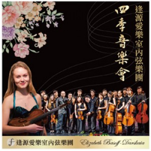 逢源愛樂室內弦樂團四季音樂會 Feng Yuan Philharmonic String Chamber Orchestra