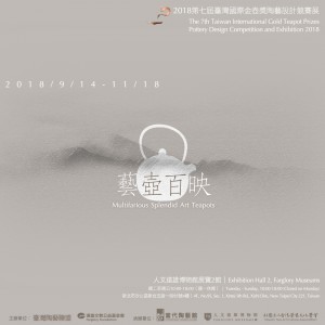 《藝壺百映 》2018第七屆臺灣國際金壺獎陶藝設計競賽展