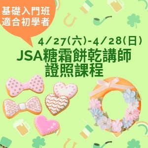 4/27(六)-28(日)JSA糖霜餅乾講師證照課程