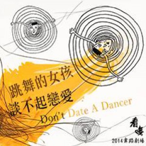 2014臺北藝穗節《跳舞的女孩談不起戀愛》 2014Taipei Fringe 