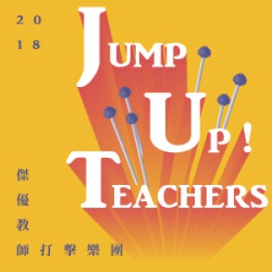 JUT傑優教師打擊樂團 2018 《JUMP UP！TEACHERS》音樂會
