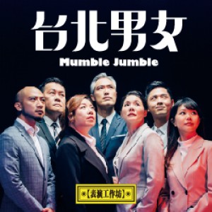 【表演工作坊】《台北男女》 Mumble Jumble (新竹市文化局演藝廳音樂廳)
