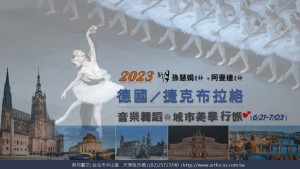 2023 新月． 德國／捷克 布拉格：音樂舞蹈與城市美學行旅