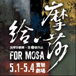 演摩莎劇團《給 摩莎‧For Mosa》 Performosa Theatre “For Mosa”