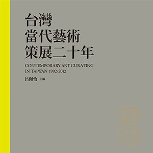 「回望──台灣當代藝術策展二十年」座談會