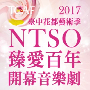 2017臺中花都藝術季─NTSO臻愛百年開幕音樂劇 2017 Taichung Arts Festival-Musical of Taichung History