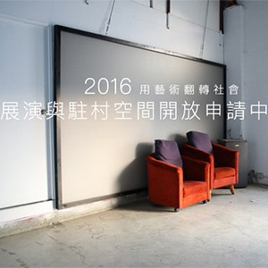 2016 用藝術翻轉社會 展演及駐村空間開放申請