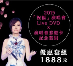 江蕙2015祝福演唱會DVD+限量悠遊卡紀念套組