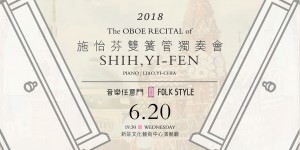 2018施怡芬雙簧管獨奏會音樂任意門＂Folk Style＂