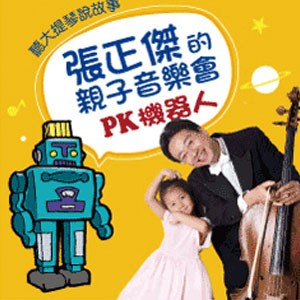 張正傑的親子音樂會—PK機器人 Cello vs Robot
