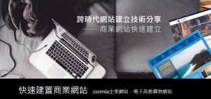 【Joomla!】快速建構商業網站