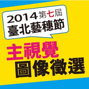 獎金加倍  徵的是你！ 2014臺北藝穗節主視覺圖像公開徵選  創意一整年
