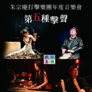 2016朱宗慶打擊樂團年度音樂會『第五種擊聲』