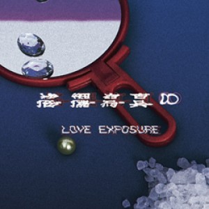 愛 の 曝 光 < 搖-擺-写-真∞ > LOVE EXPOSURE
