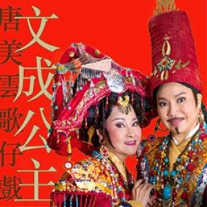 唐美雲歌仔戲團2015年度新戲《文成公主》 The Double Life of Princess Wencheng