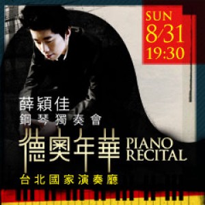徳奧年華－薛穎佳鋼琴獨奏會 German Epoch－Piano Recital By Xue Ying-jia